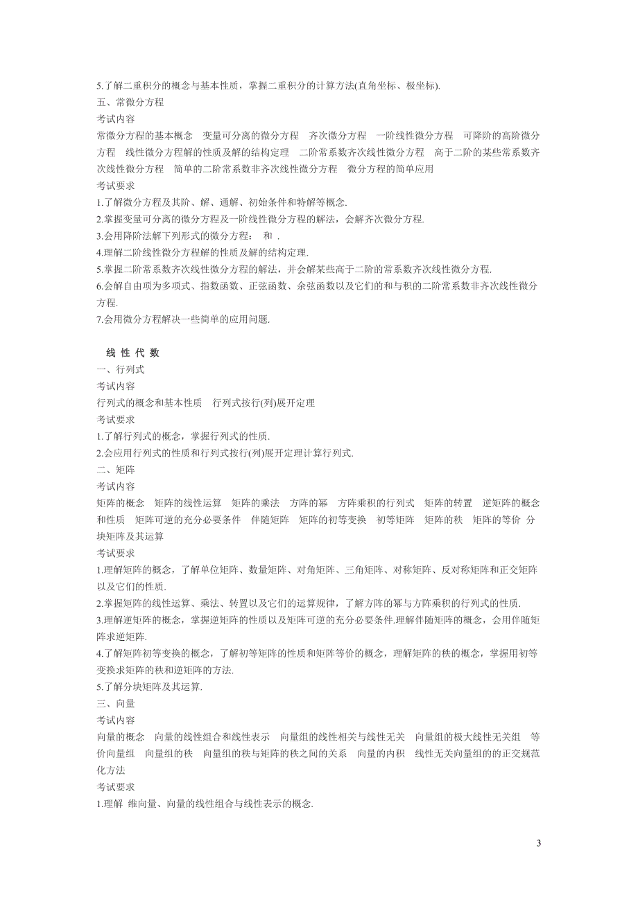 2011考研数学二大纲(文字版)_第3页