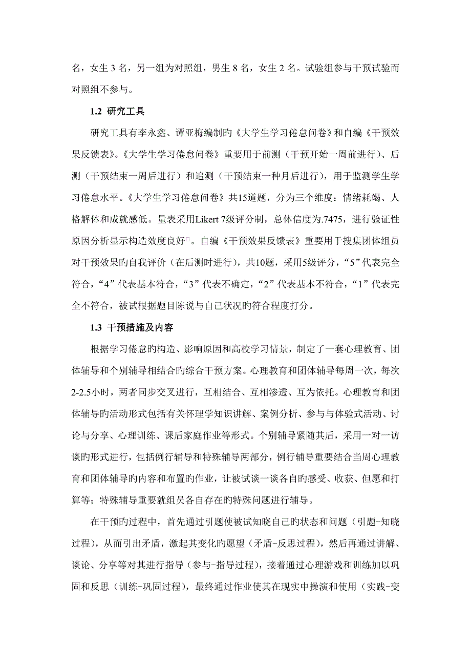 大学生学习倦怠的综合干预效果分析_第3页