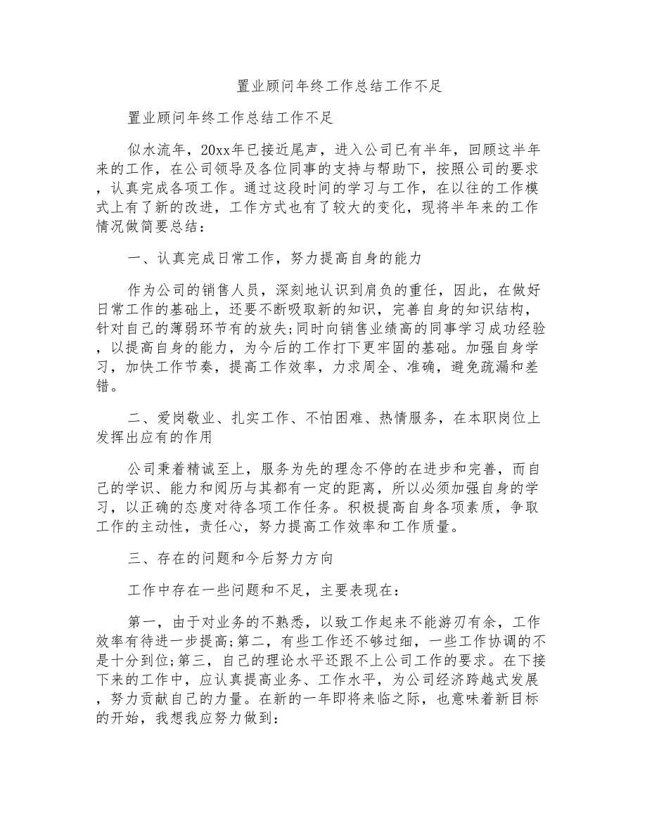 置业顾问年终工作总结工作不足_第1页