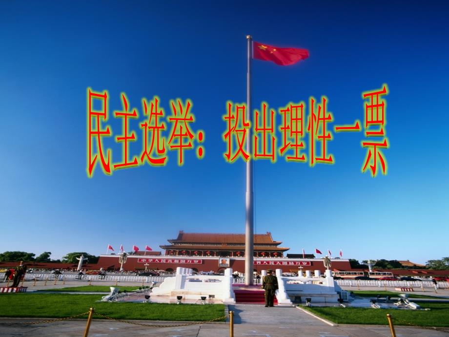 21民主选举：投出理性的一票_第1页