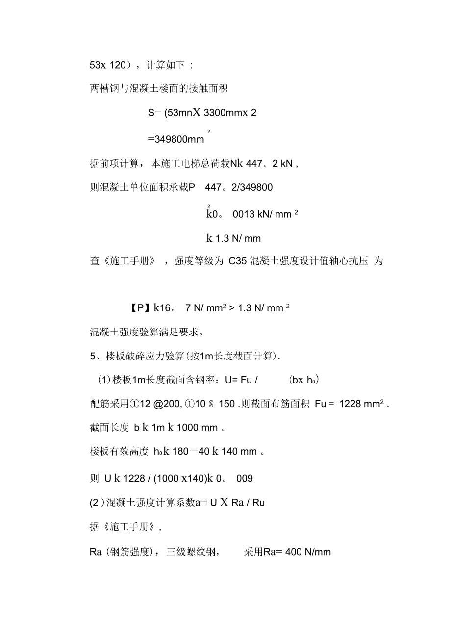 施工电梯楼板加固施工方案完整_第5页