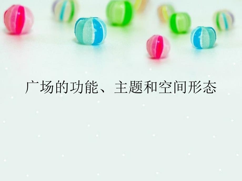 广场的功能、主题_第1页