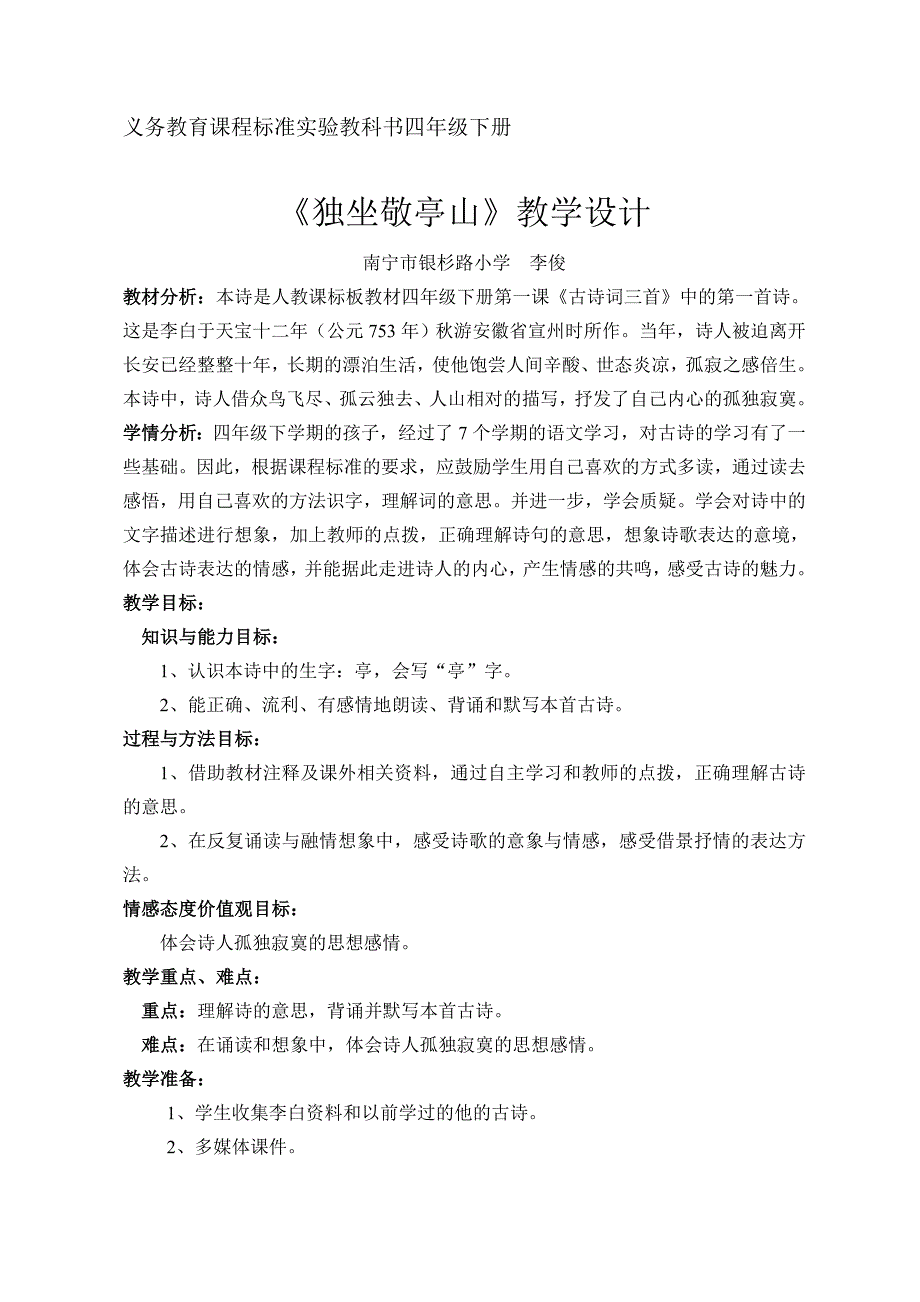 《独坐敬亭山》教学设计.doc_第1页