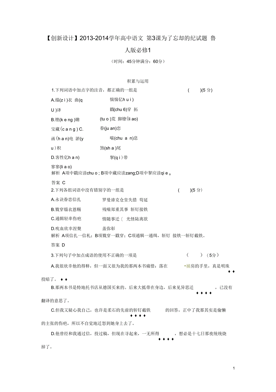 【创新设计】2013-2014学年高中语文第3课为了忘却的纪试题鲁人版必修1_第1页