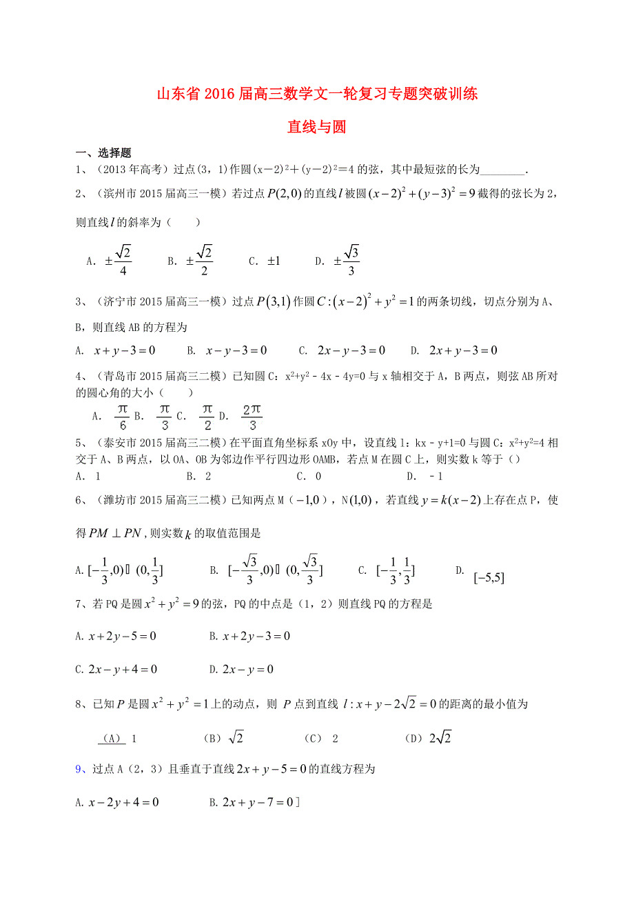 山东省2016届高三数学一轮复习 专题突破训练 直线与圆 文_第1页