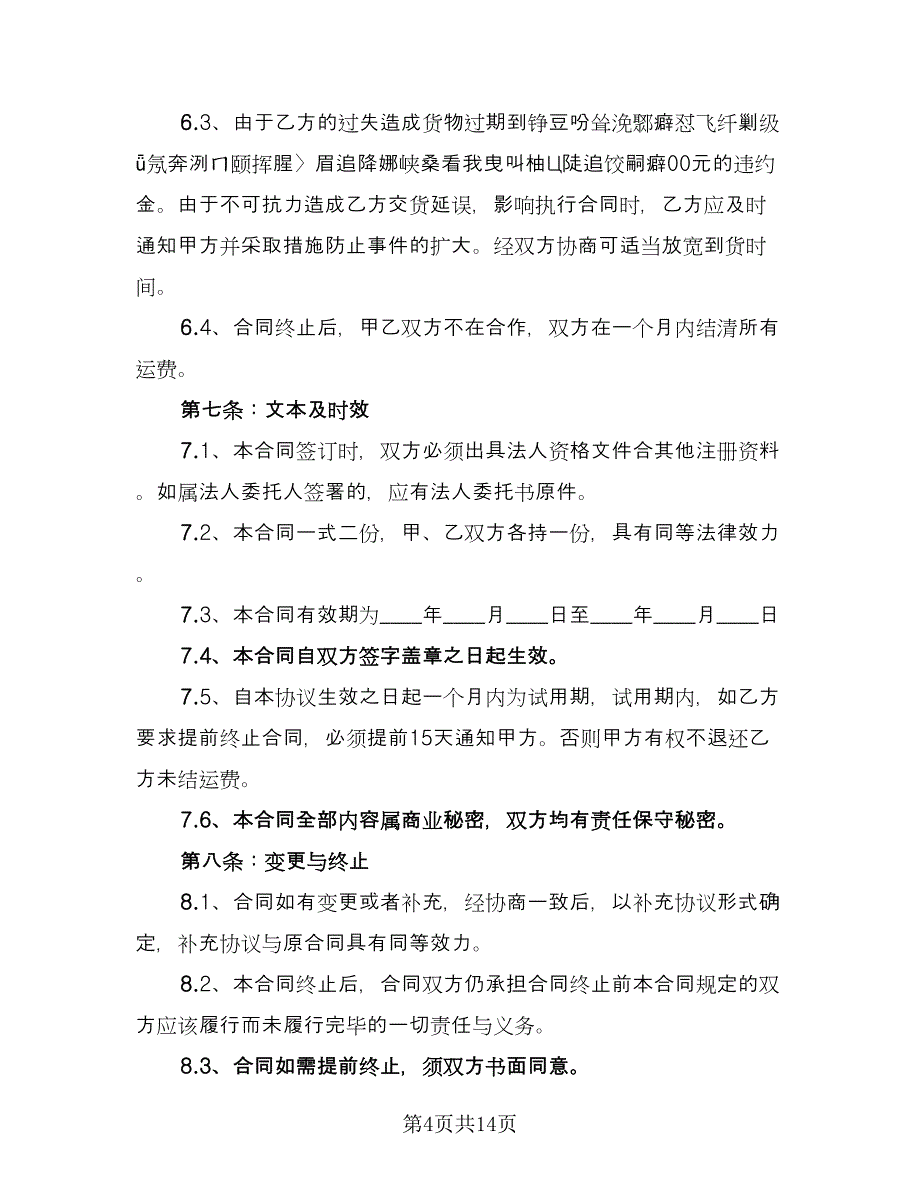 公路运输合同参考范文（4篇）.doc_第4页