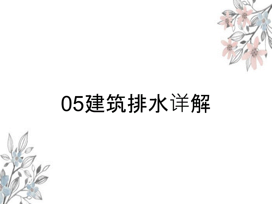 05建筑排水详解_第1页