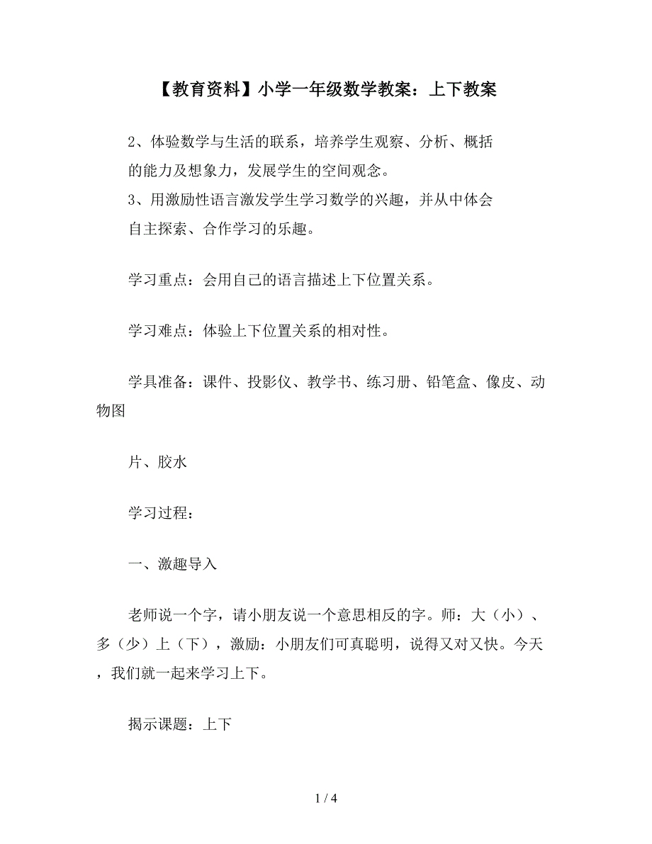 【教育资料】小学一年级数学教案：上下教案.doc_第1页