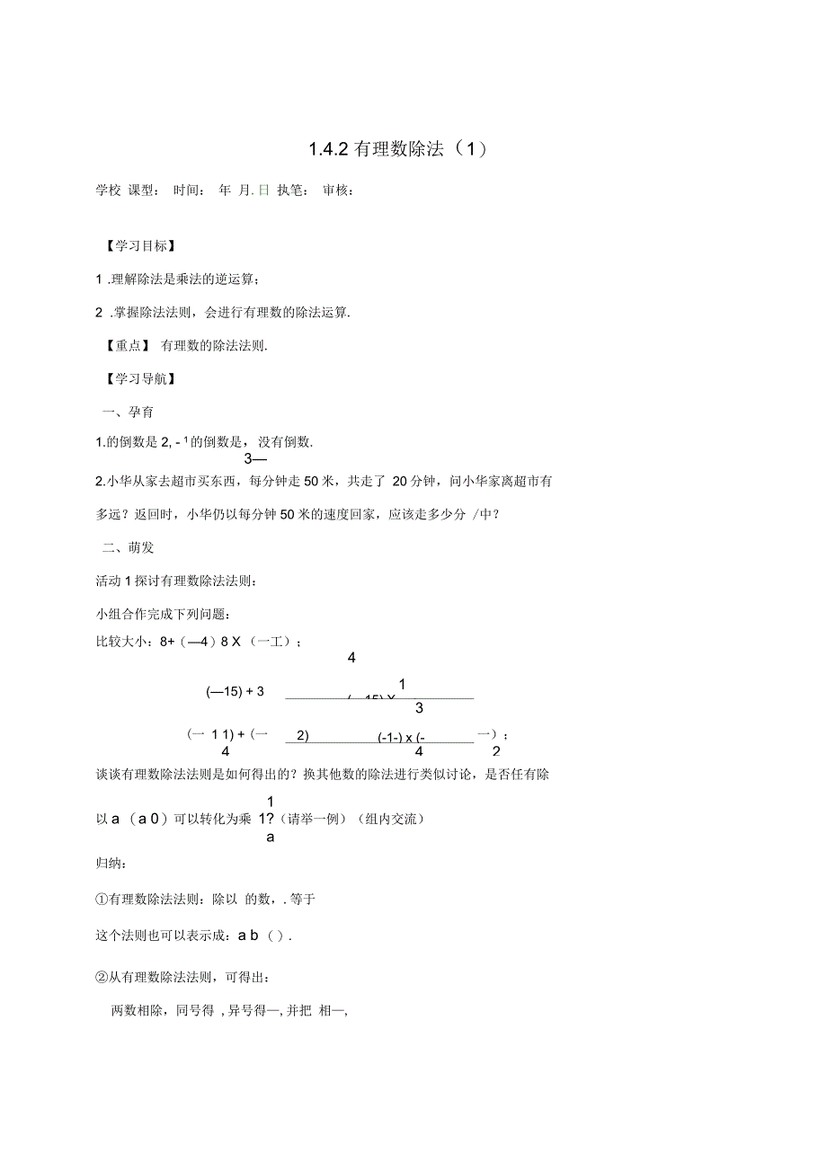 山东省无棣县鲁北高新技术开发区七年级数学上册第一章有理数14有理数的乘除法142有理数的除法1学案_第1页