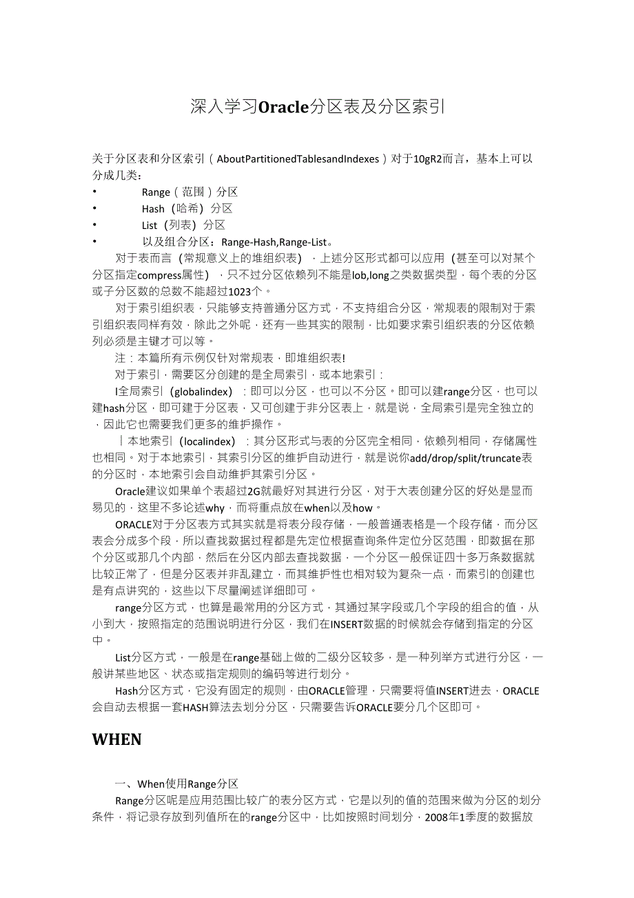 ORACLE分区表、分区索引_第1页