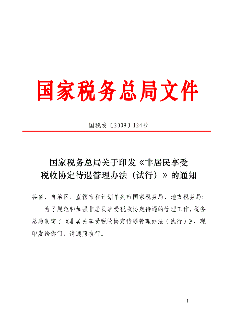 非居民享受税收协定待遇管理办法(试行).doc_第1页