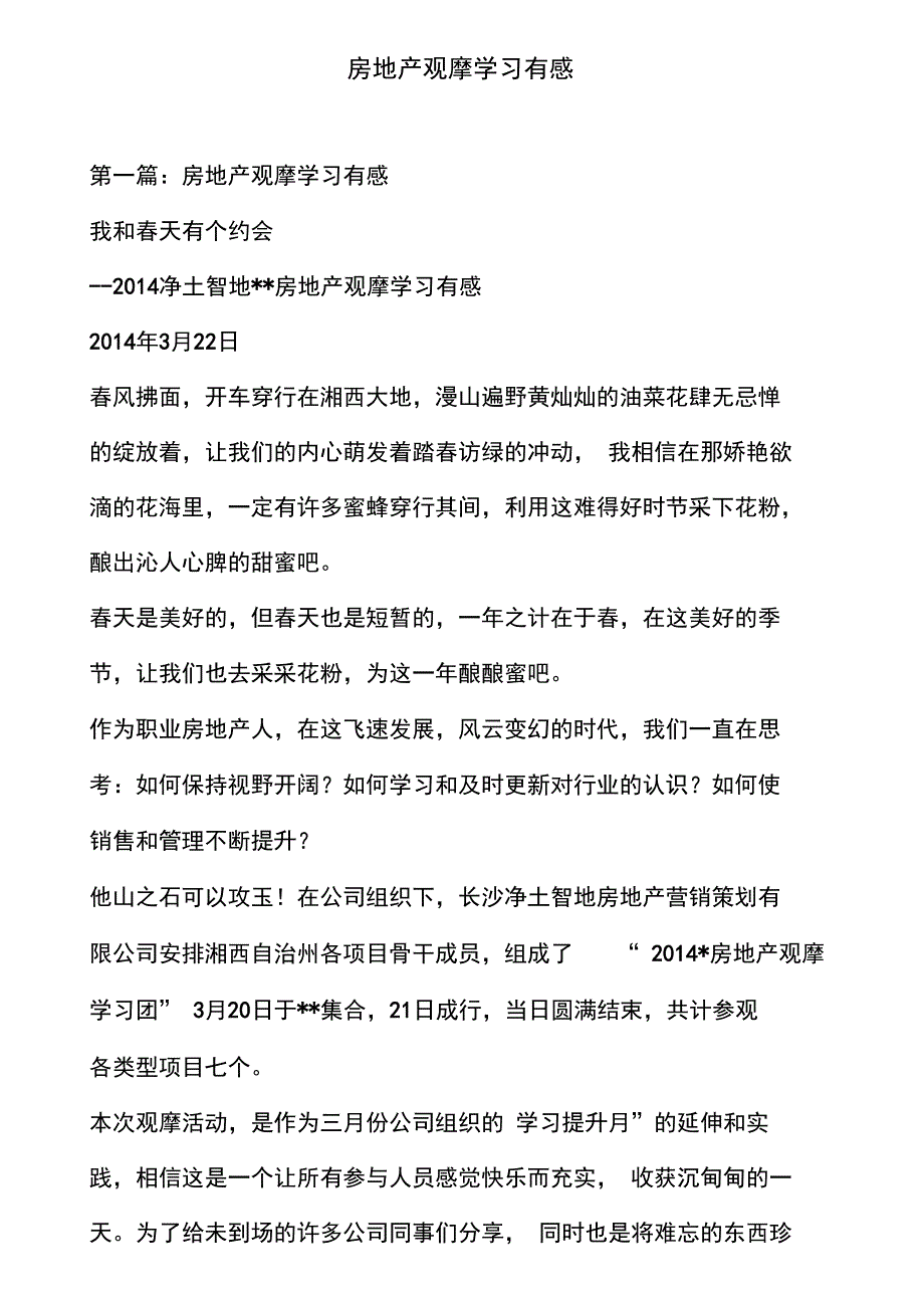 房地产观摩学习有感_第1页