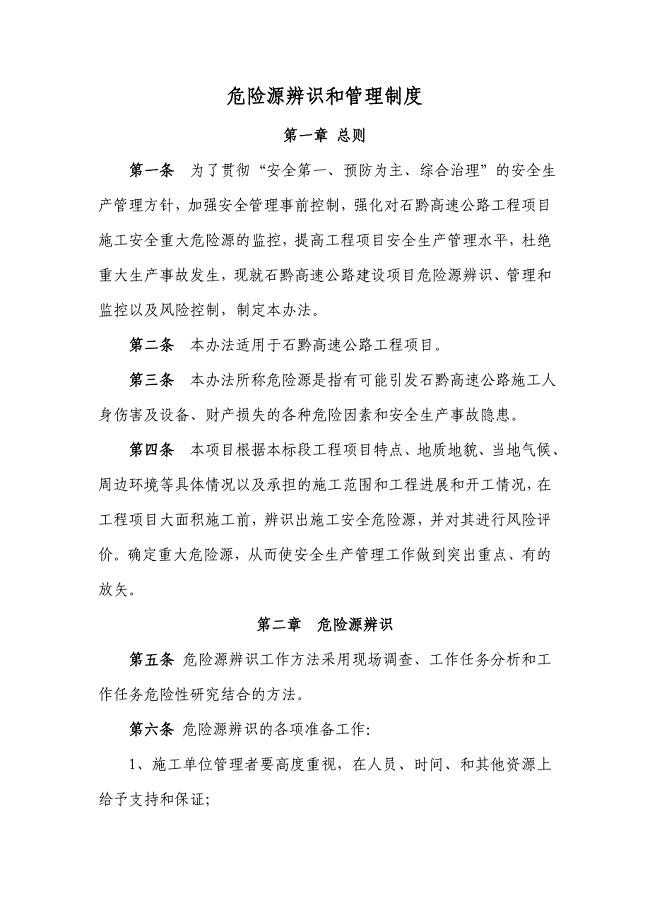 危险源辨识和管理制度