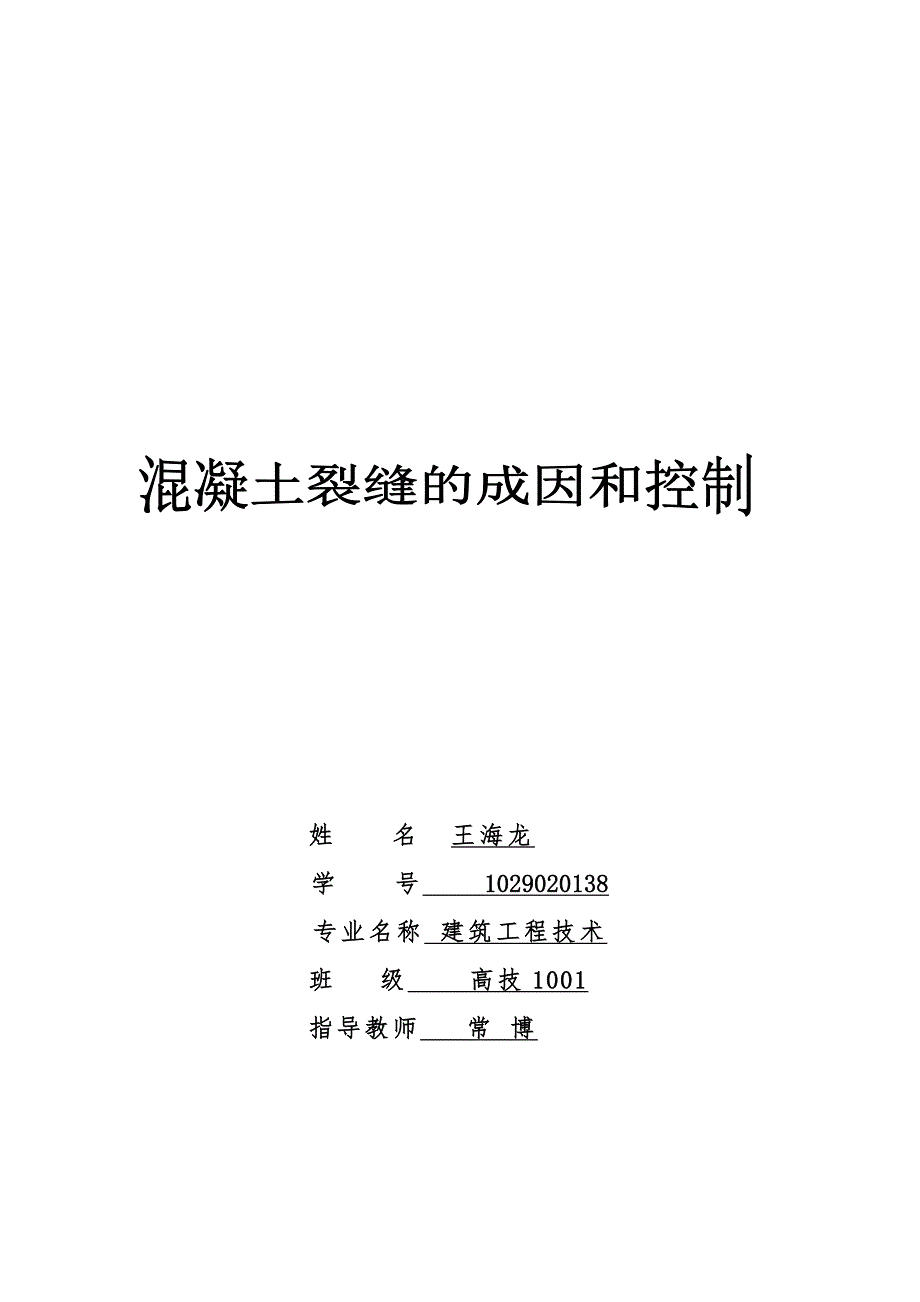 《混凝土裂缝的成因与控制》论文_第1页