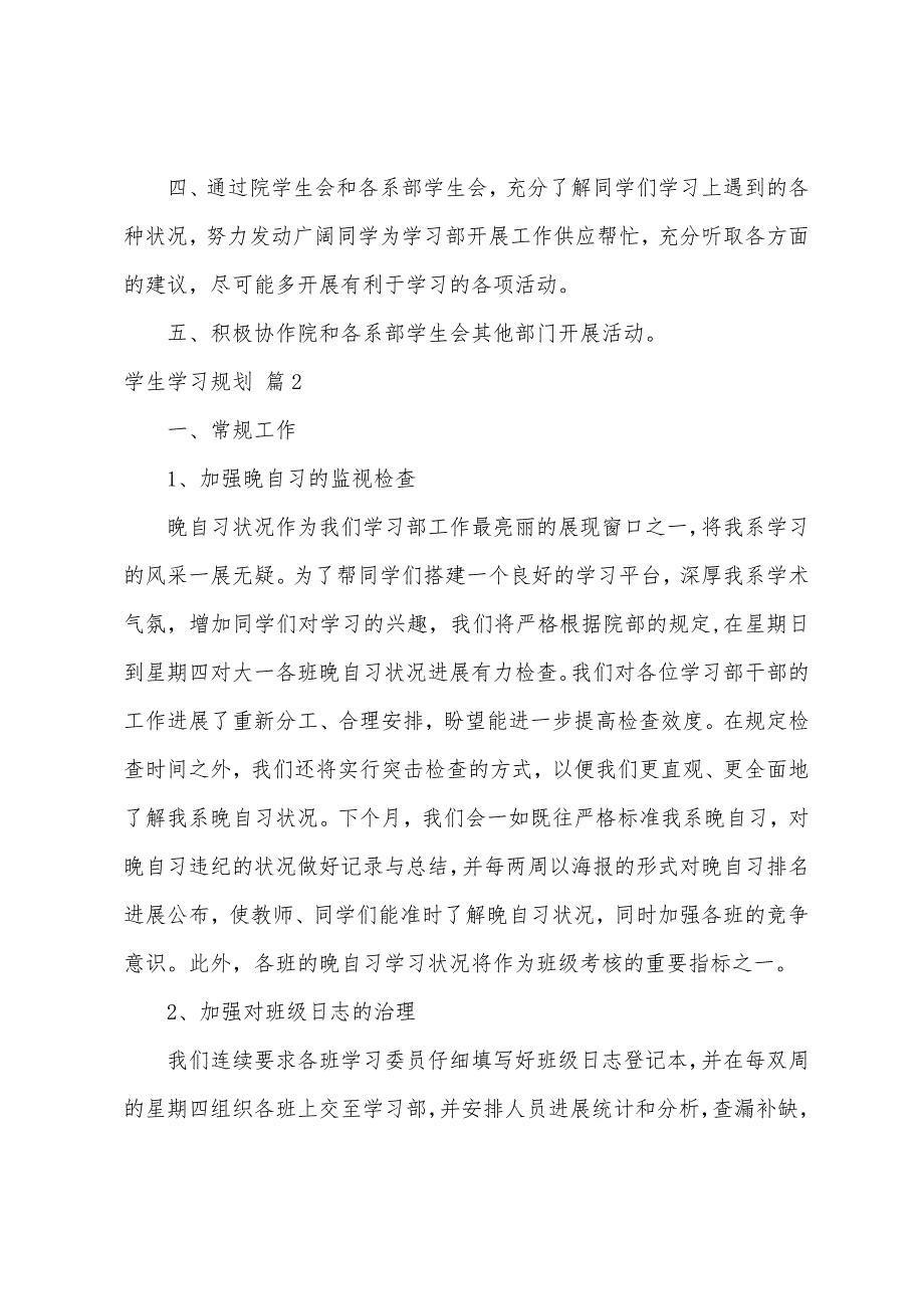 学生学习计划范文汇总八篇.docx_第2页