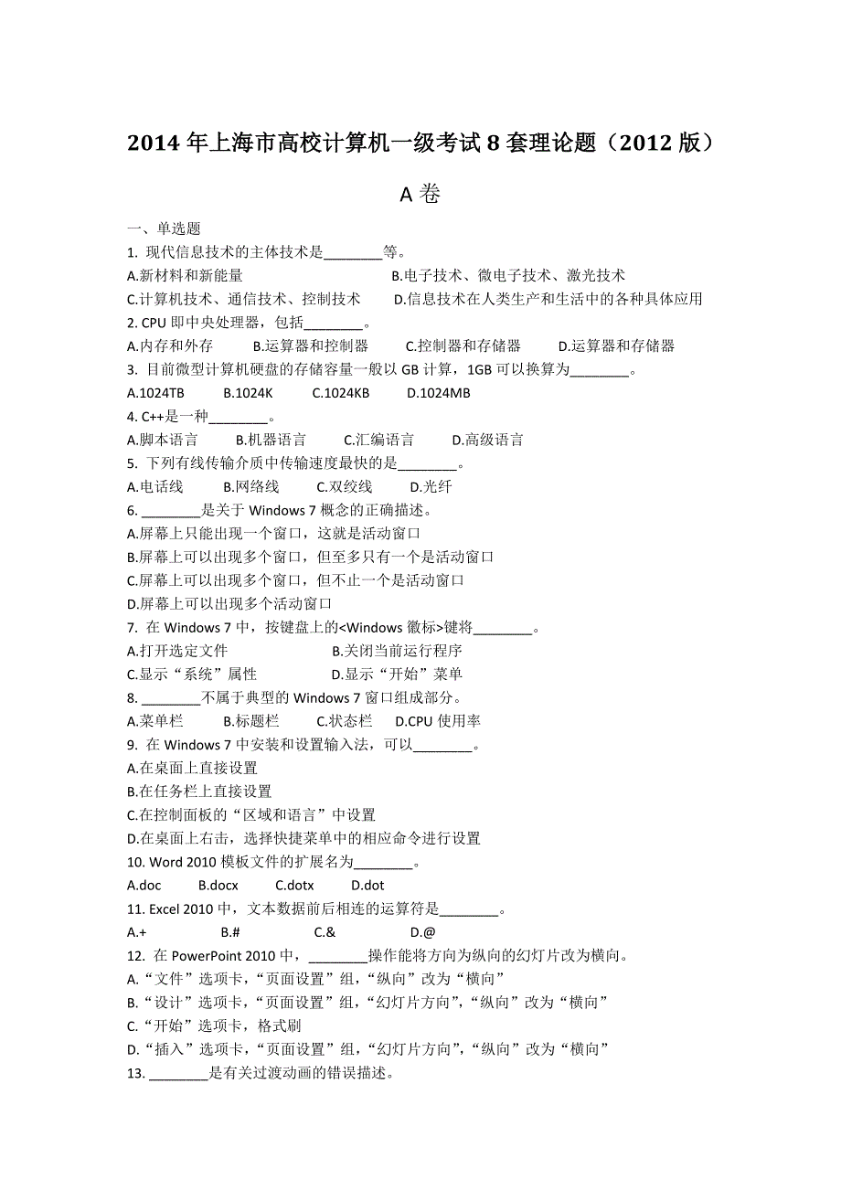上海市高校计算机一级考试8套理论题含答案_第1页