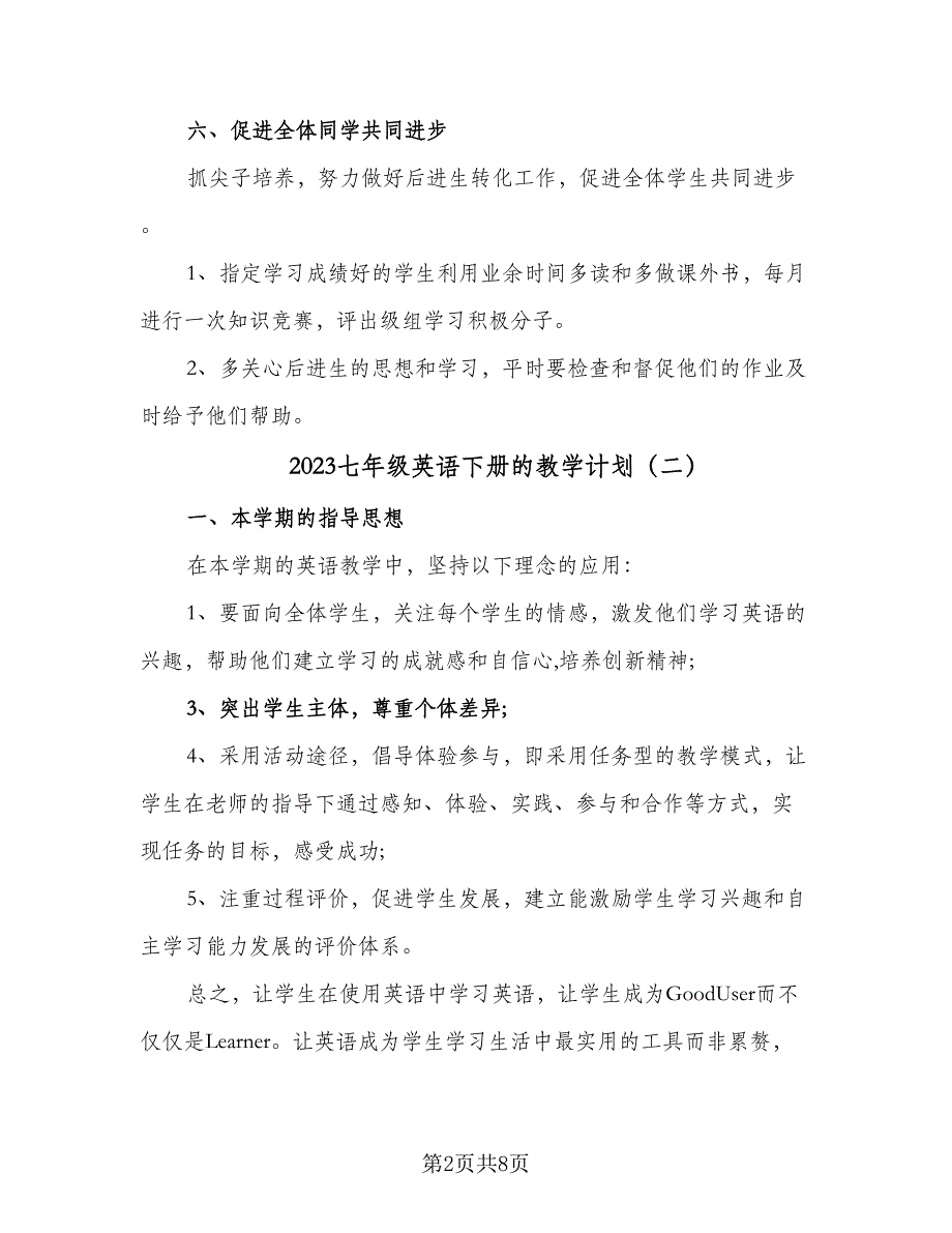 2023七年级英语下册的教学计划（五篇）.doc_第2页