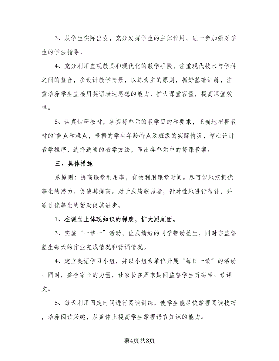 2023七年级英语下册的教学计划（五篇）.doc_第4页