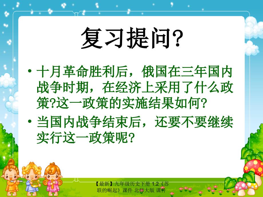 最新九年级历史下册1.2苏联的崛起课件北师大版课件_第2页