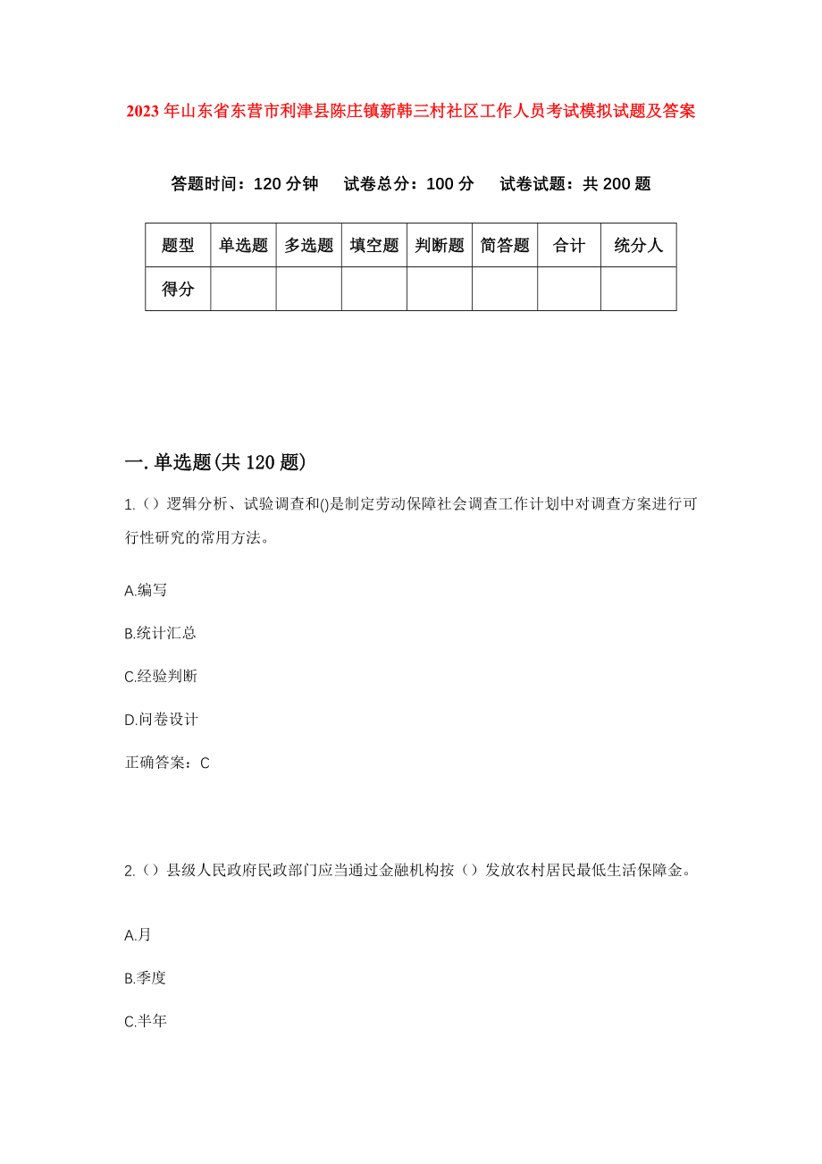 2023年山东省东营市利津县陈庄镇新韩三村社区工作人员考试模拟试题及答案_第1页