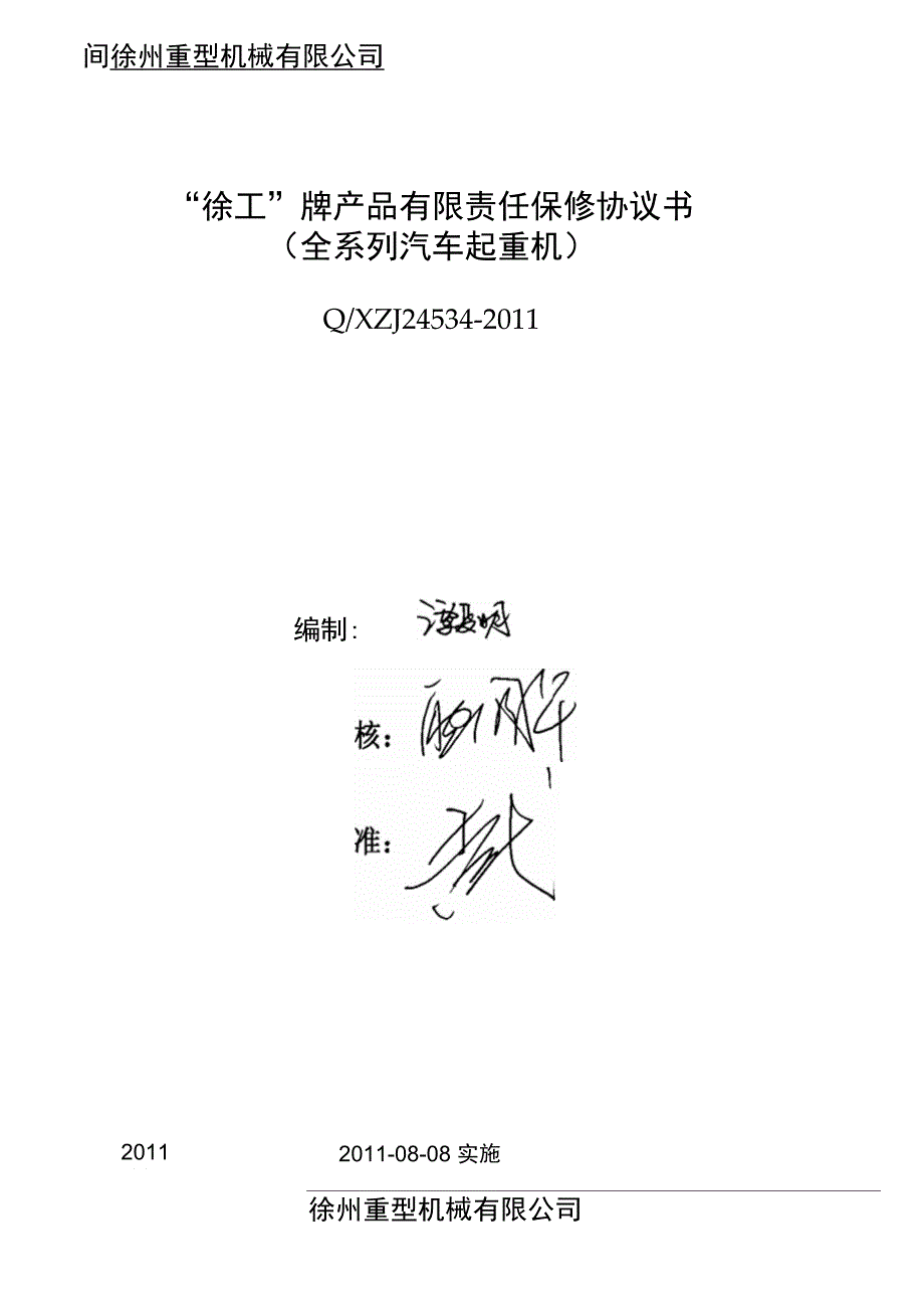 产品保修协议书DOC_第1页