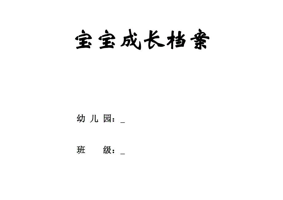 宝宝成长档案.doc_第1页