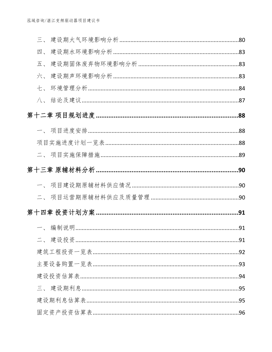 湛江变频驱动器项目建议书【范文模板】_第4页