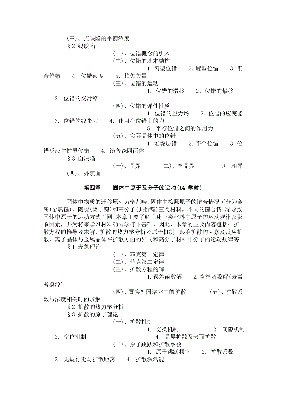 上海交大材料科学基础课件教学大纲 (2).doc_第3页