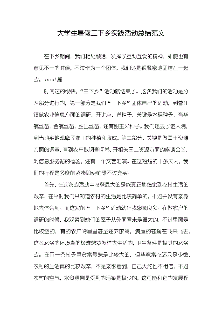 大学生暑假三下乡实践活动总结范文_第1页