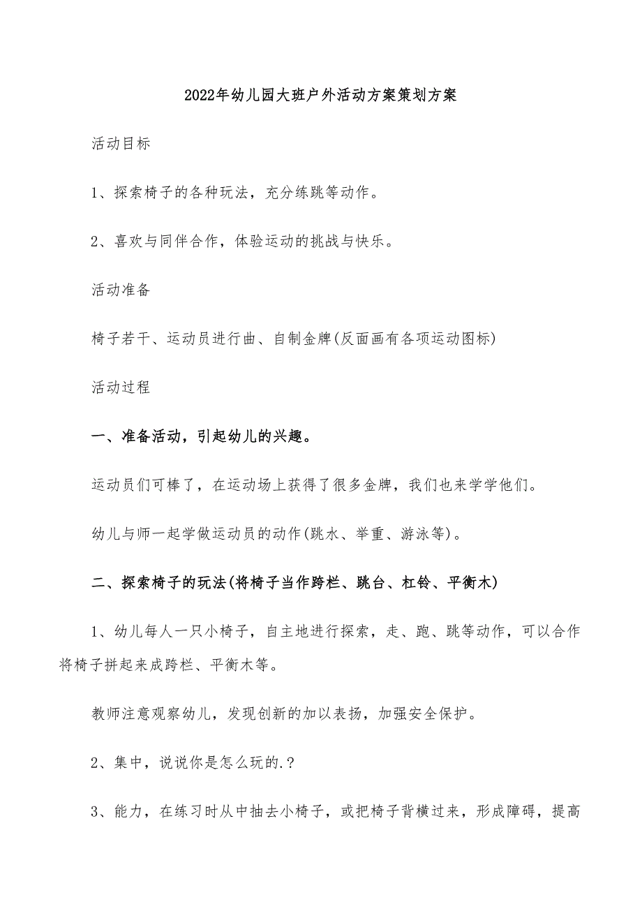 2022年幼儿园大班户外活动方案策划方案_第1页