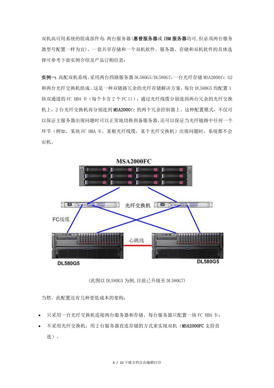 及存储系统双机热备集群解决方案介绍_第4页