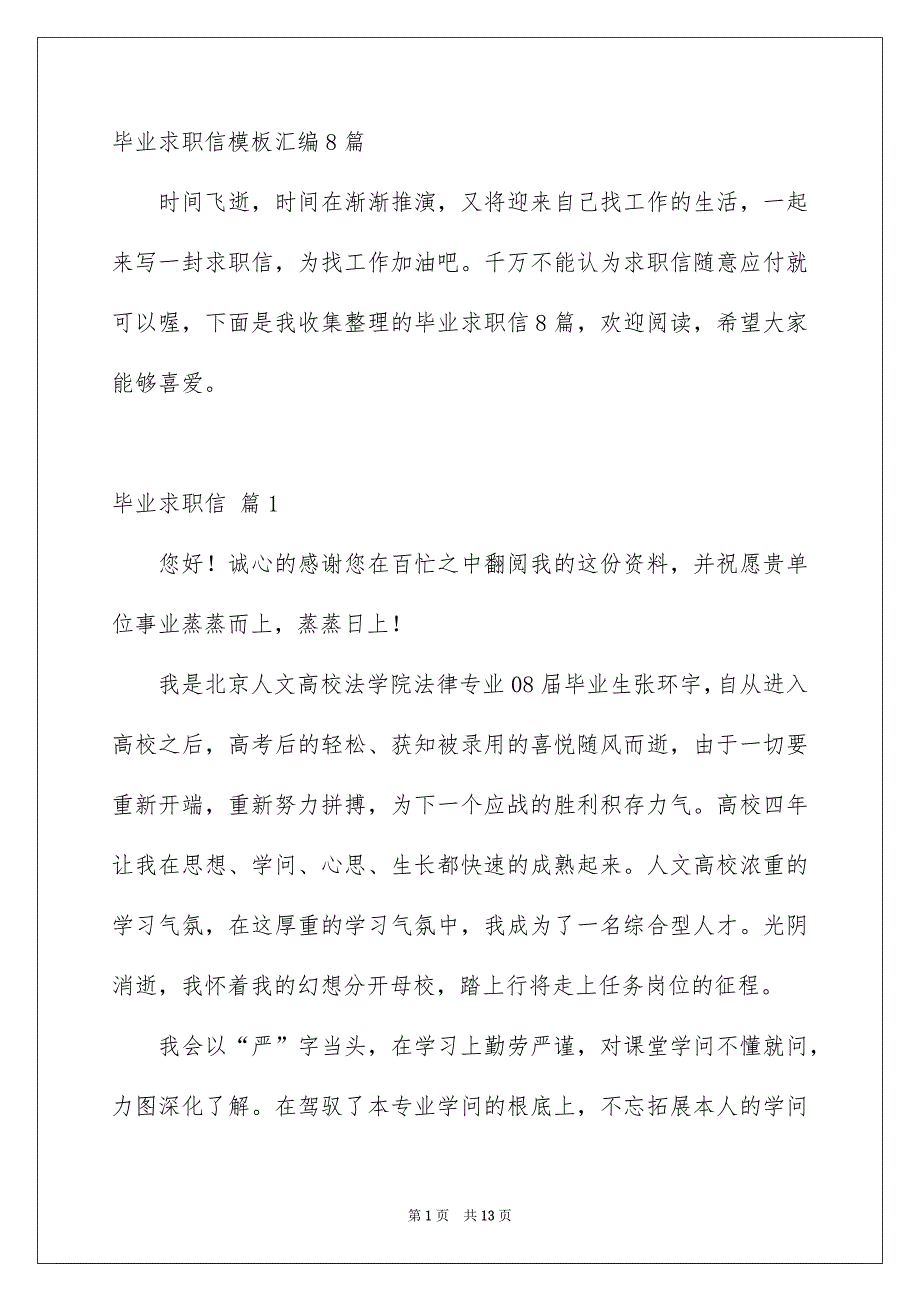 毕业求职信模板汇编8篇_第1页