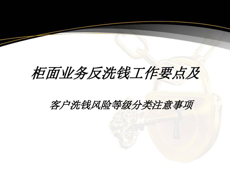 柜面业务反洗钱工作要点课件_第2页