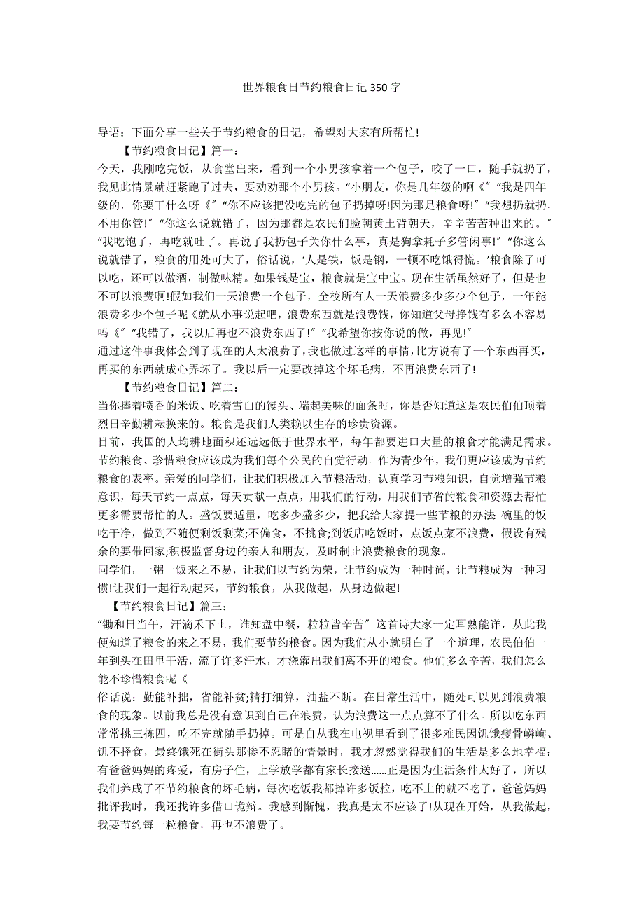 世界粮食日节约粮食日记350字_第1页