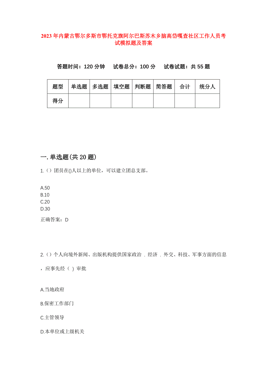 2023年内蒙古鄂尔多斯市鄂托克旗阿尔巴斯苏木乡脑高岱嘎查社区工作人员考试模拟题及答案_第1页