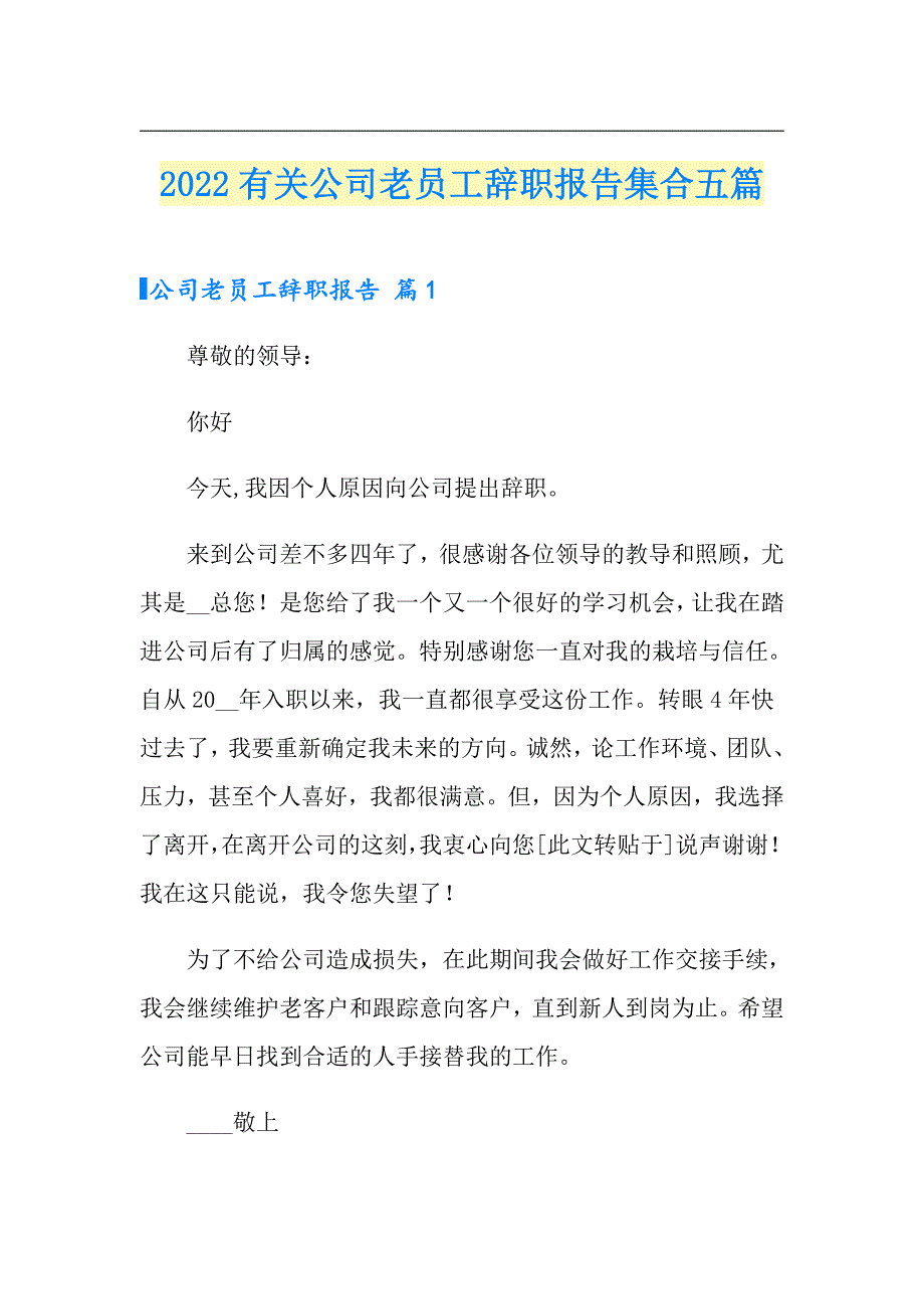 2022有关公司老员工辞职报告集合五篇_第1页