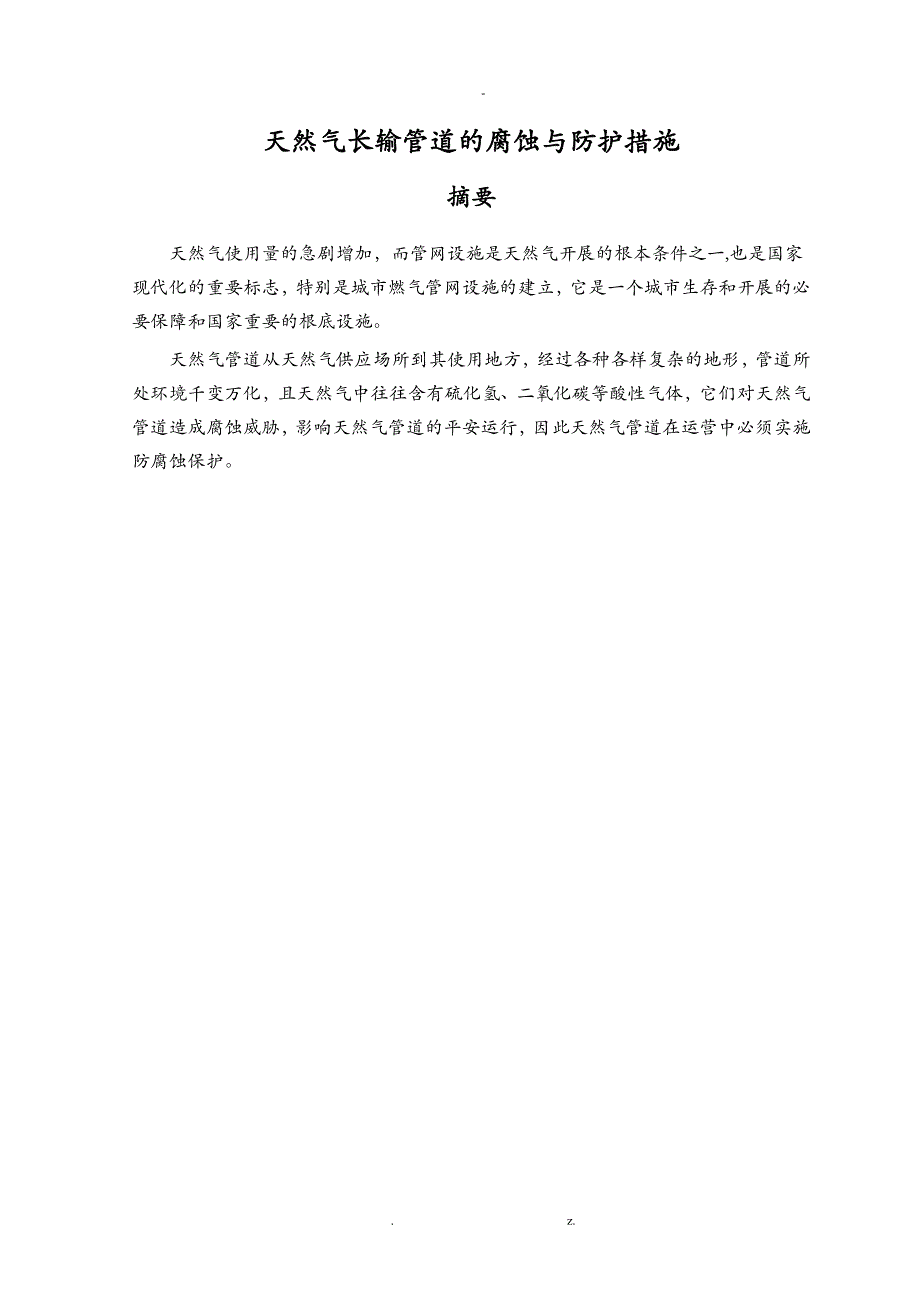 天然气长输管道的腐蚀与防护措施_第1页