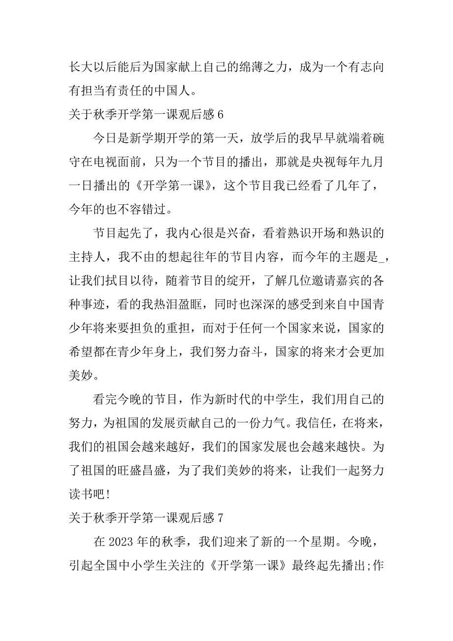 2023年关于秋季开学第一课观后感7篇年开学第一课的观后感是什么_第5页