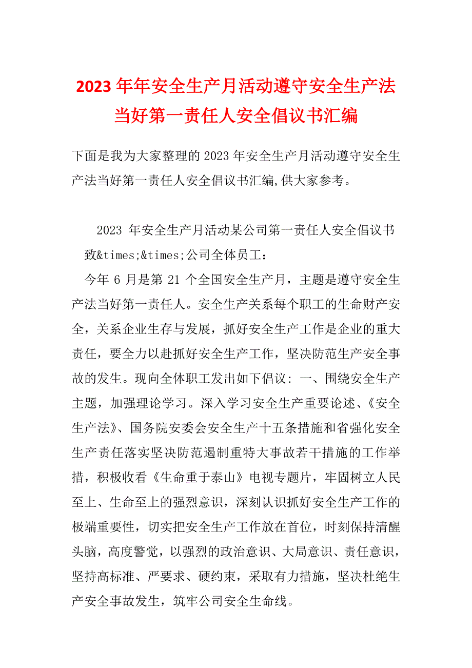 2023年年安全生产月活动遵守安全生产法当好第一责任人安全倡议书汇编_第1页