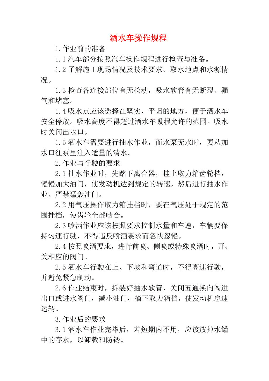 洒水车操作规程_第1页