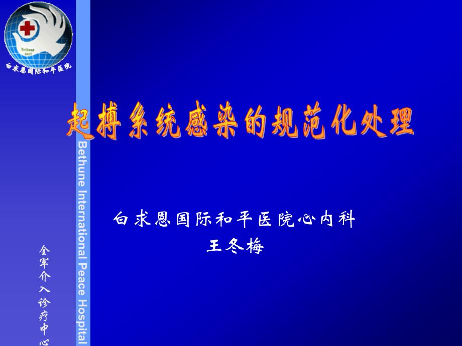 白求恩国际和平医院心内科王冬梅_第1页