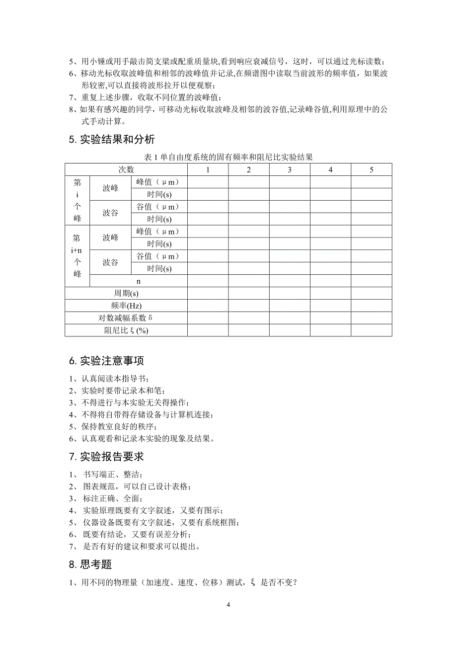 单自由度系统自由衰减振动及固有频率、阻尼比 (2).doc_第4页