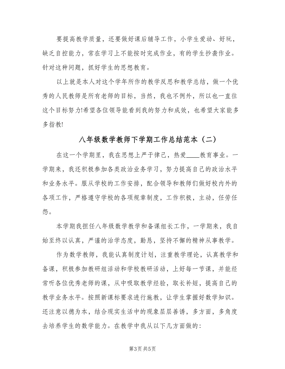 八年级数学教师下学期工作总结范本（2篇）.doc_第3页