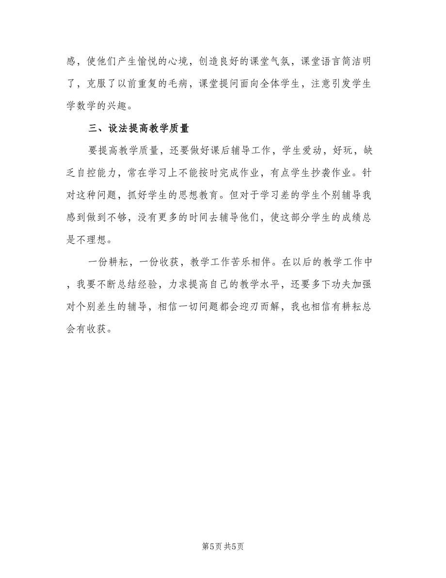 八年级数学教师下学期工作总结范本（2篇）.doc_第5页