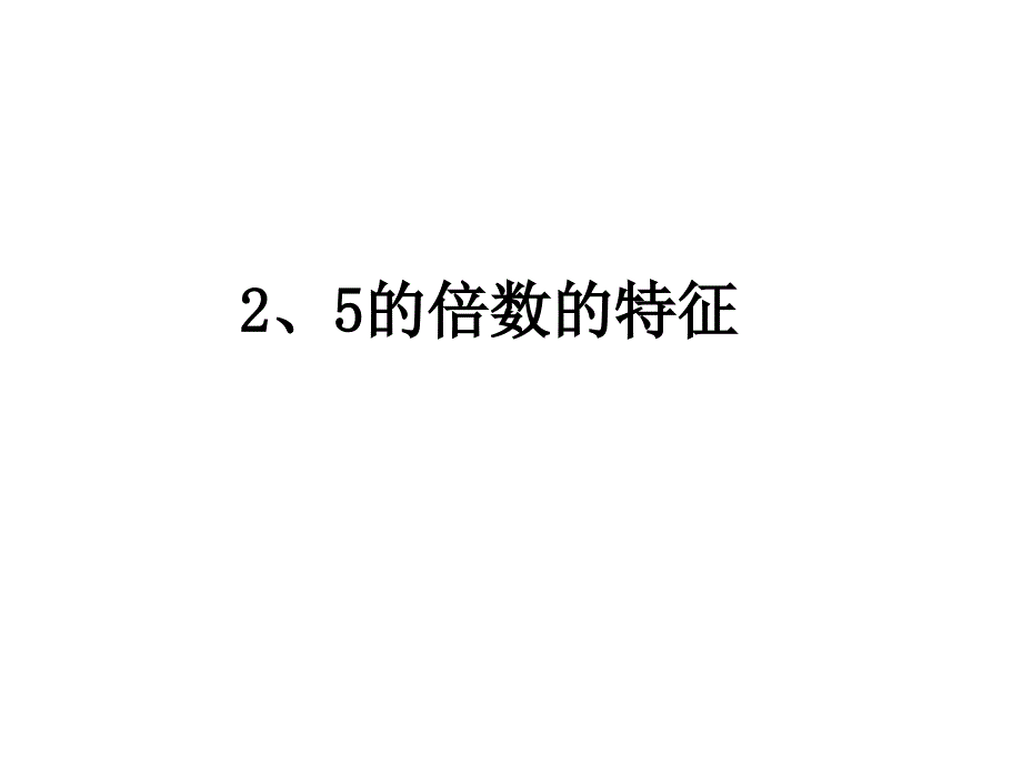 2和5的倍数特征ppt课件_第1页