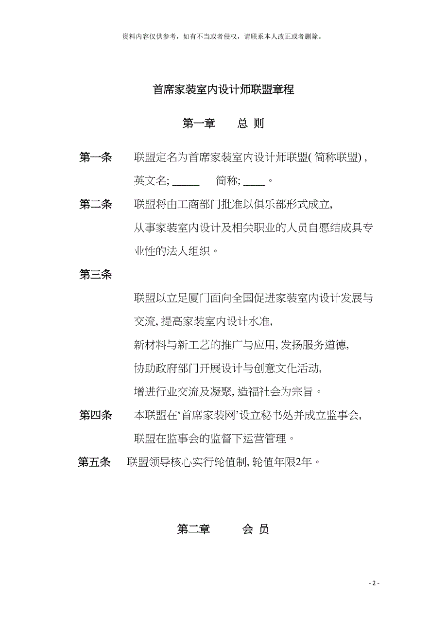 首席家装室内设计师联盟章程模板.doc_第2页