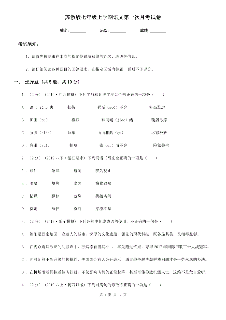 苏教版七年级上学期语文第一次月考试卷（检测）_第1页