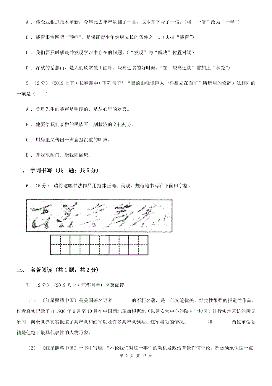 苏教版七年级上学期语文第一次月考试卷（检测）_第2页