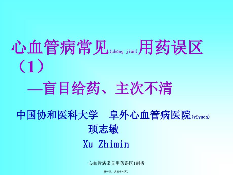 心血管病常见用药误区1剖析课件_第1页