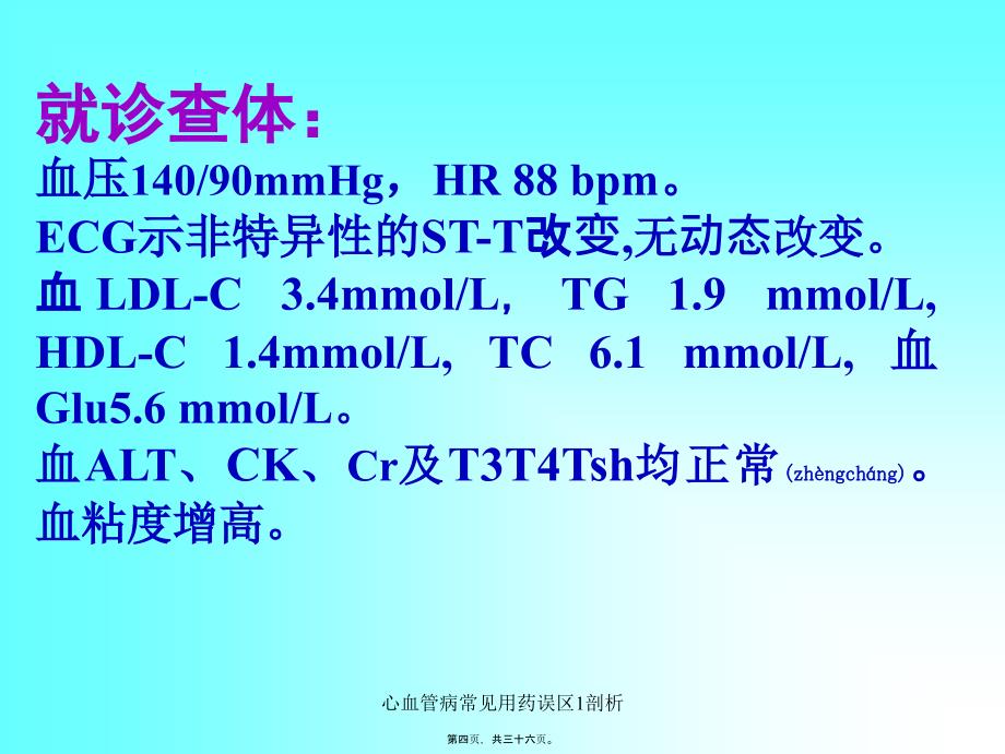 心血管病常见用药误区1剖析课件_第4页